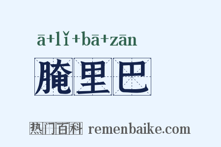 腌里巴臜是什么意思的图片